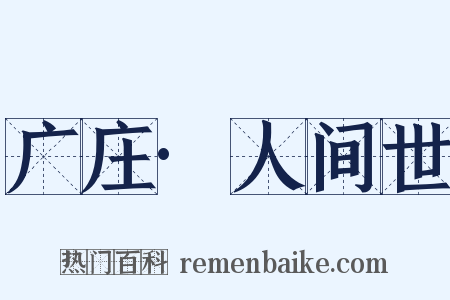 广庄·人间世是什么意思的图片